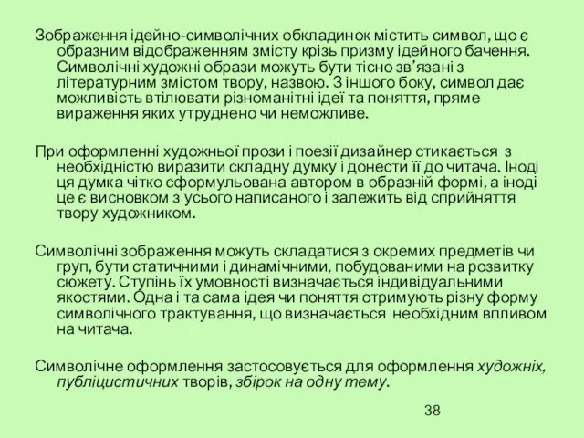 Зображення ідейно-символічних обкладинок містить символ, що є образним відображенням змісту