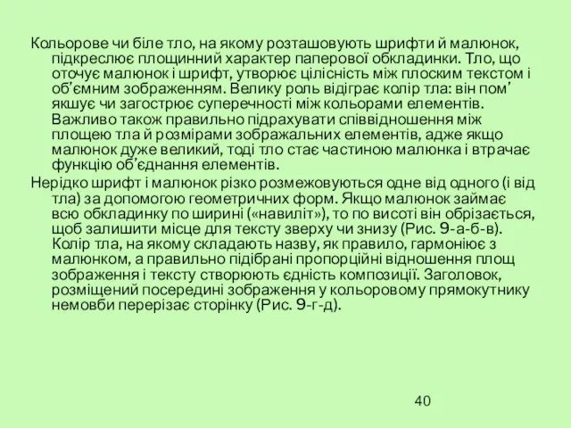 Кольорове чи біле тло, на якому розташовують шрифти й малюнок,