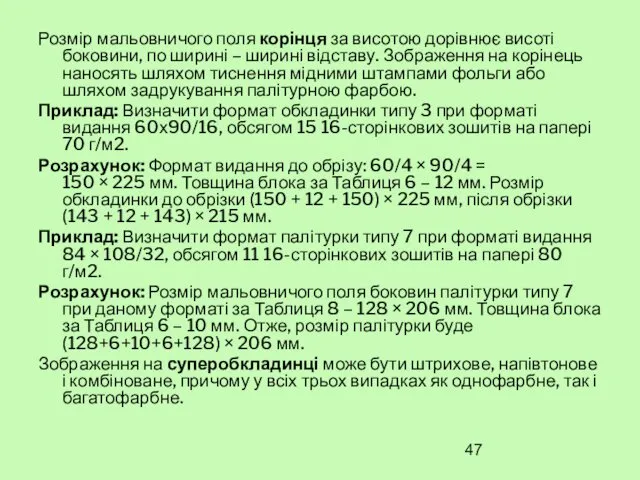 Розмір мальовничого поля корінця за висотою дорівнює висоті боковини, по