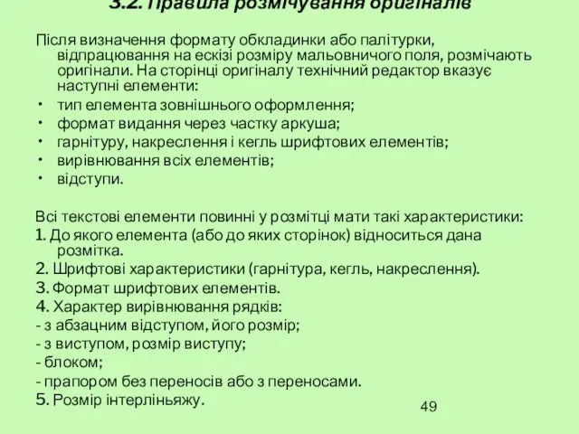 3.2. Правила розмічування оригіналів Після визначення формату обкладинки або палітурки,