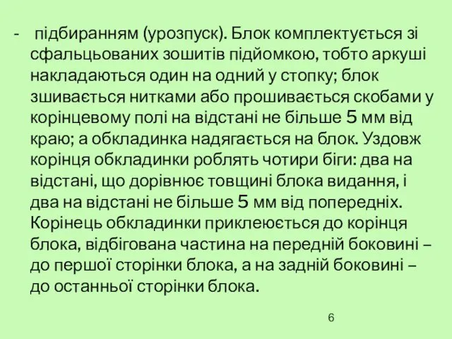 - підбиранням (урозпуск). Блок комплектується зі сфальцьованих зошитів підйомкою, тобто