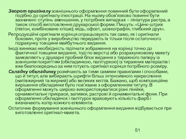 Зворот оригіналу зовнішнього оформлення повинний бути оформлений подібно до оригіналу