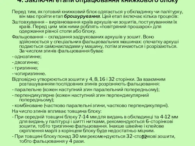 4. Заключні етапи опрацювання книжкового блоку Перед тим, як готовий