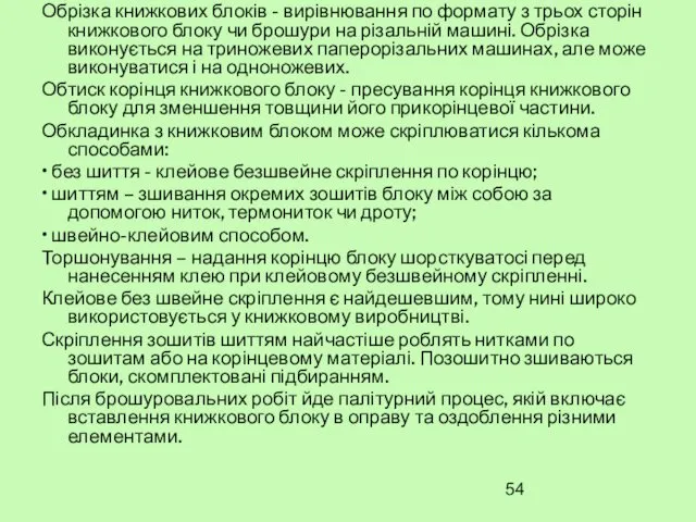 Обрізка книжкових блоків - вирівнювання по формату з трьох сторін