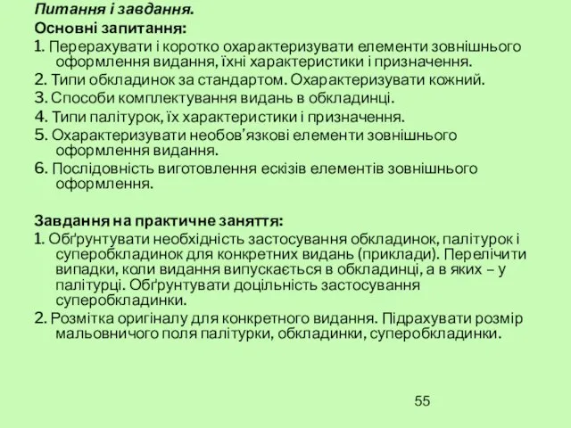 Питання і завдання. Основні запитання: 1. Перерахувати і коротко охарактеризувати