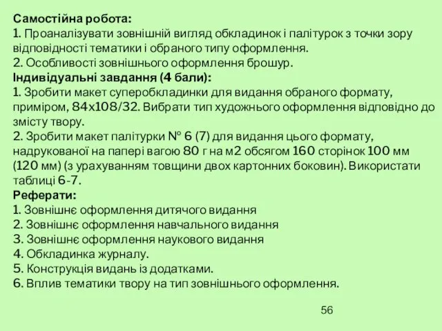 Самостійна робота: 1. Проаналізувати зовнішній вигляд обкладинок і палітурок з