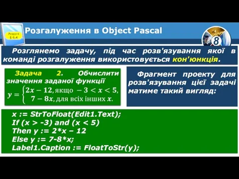 Розгалуження в Object Pascal Розділ 6 § 6.4 Розглянемо задачу,