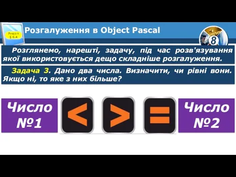 Розгалуження в Object Pascal Розділ 6 § 6.4 Розглянемо, нарешті,