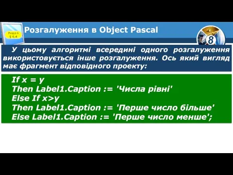 Розгалуження в Object Pascal Розділ 6 § 6.4 У цьому
