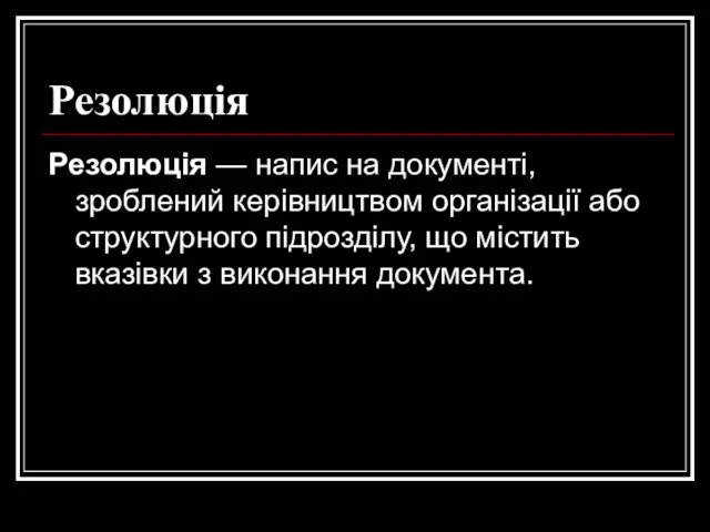 Резолюція Резолюція — напис на документі, зроблений керівництвом організації або