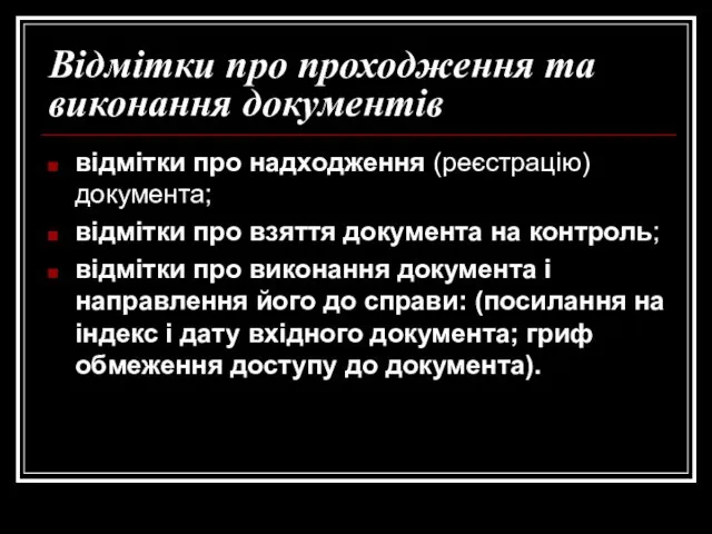 Відмітки про проходження та виконання документів відмітки про надходження (реєстрацію)