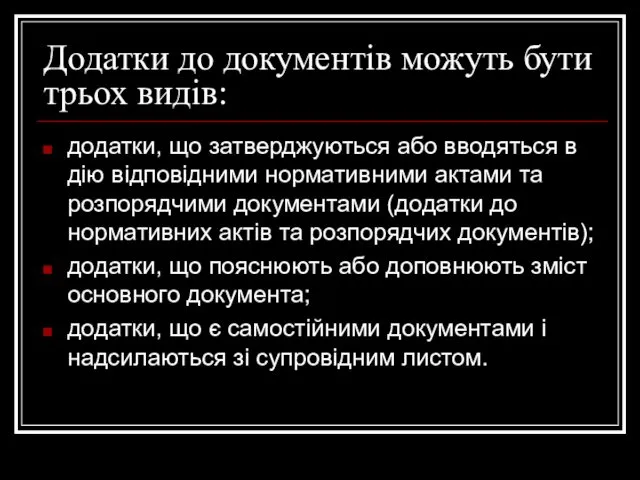 Додатки до документів можуть бути трьох видів: додатки, що затверджуються