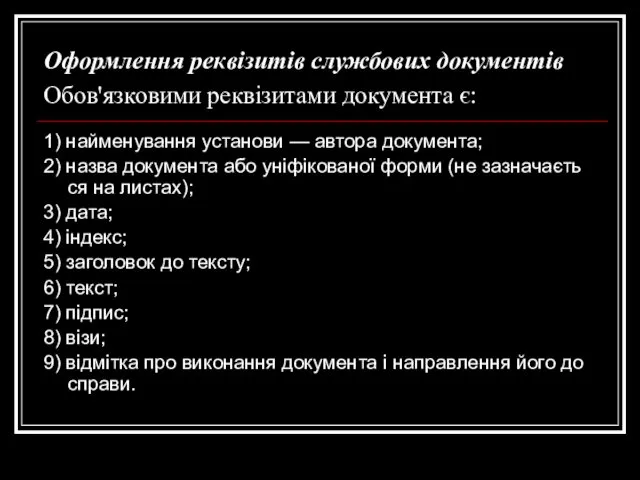 Оформлення реквізитів службових документів Обов'язковими реквізитами документа є: 1) найменування