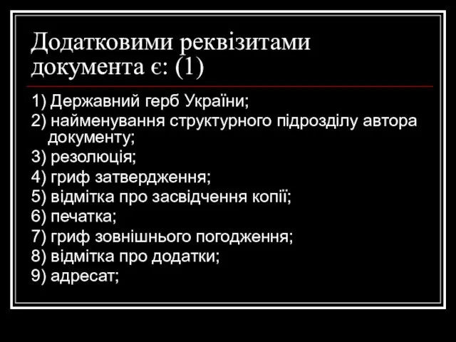 Додатковими реквізитами документа є: (1) 1) Державний герб України; 2)