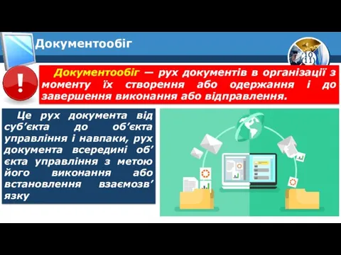 Документообіг Це рух документа від суб’єкта до об’єкта управління і