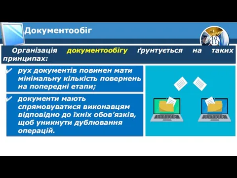 Документообіг Організація документообігу ґрунтується на таких принципах: рух документів повинен