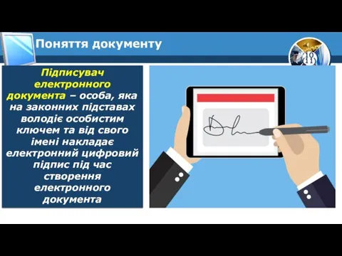 Поняття документу Підписувач електронного документа – особа, яка на законних