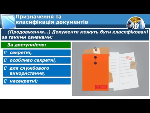 Призначення та класифікація документів (Продовження…) Документи можуть бути класифіковані за