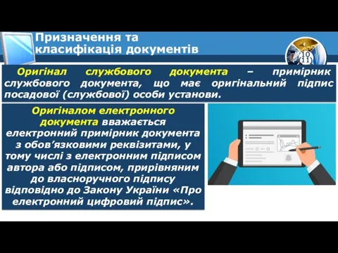 Призначення та класифікація документів Оригінал службового документа – примірник службового