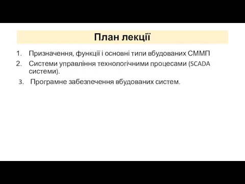 План лекції Призначення, функції і основні типи вбудованих СММП Системи