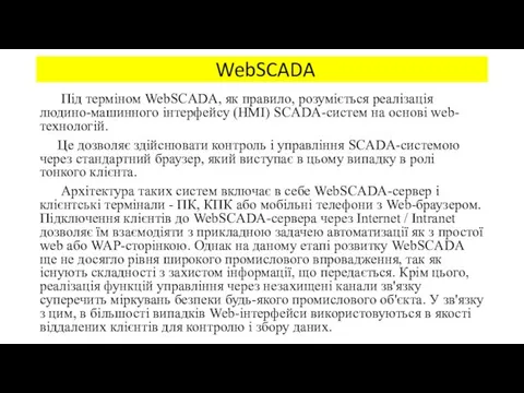 WebSCADA Під терміном WebSCADA, як правило, розуміється реалізація людино-машинного інтерфейсу