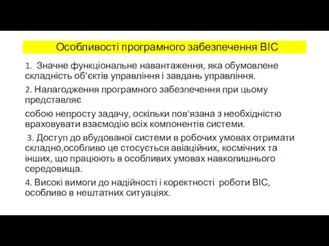 Особливості програмного забезпечення ВІС 1. Значне функціональне навантаження, яка обумовлене