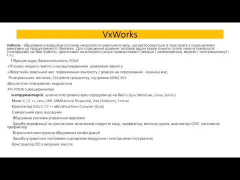 VxWorks VxWorks - вбудована операційна система «жорсткого» реального часу, що