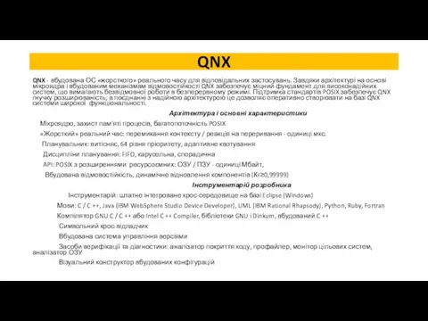 QNX QNX - вбудована ОС «жорсткого» реального часу для відповідальних