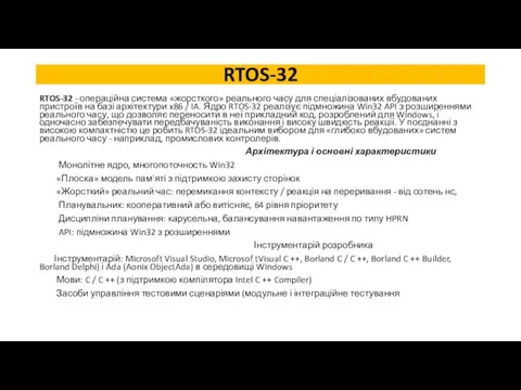 RTOS-32 RTOS-32 - операційна система «жорсткого» реального часу для спеціалізованих