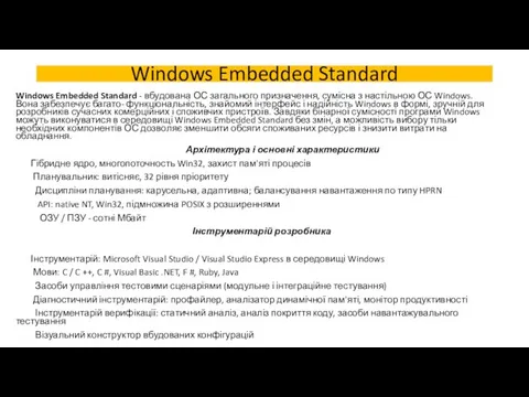 Windows Embedded Standard Windows Embedded Standard - вбудована ОС загального