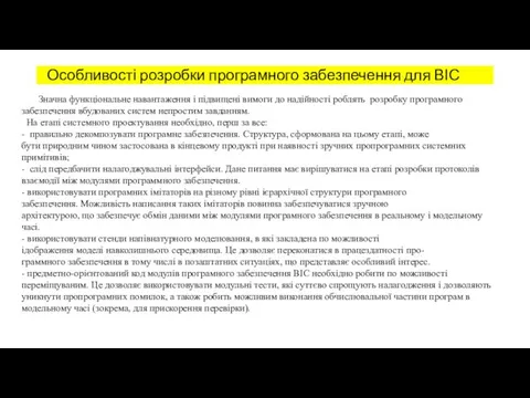 Особливості розробки програмного забезпечення для ВІС Значна функціональне навантаження і