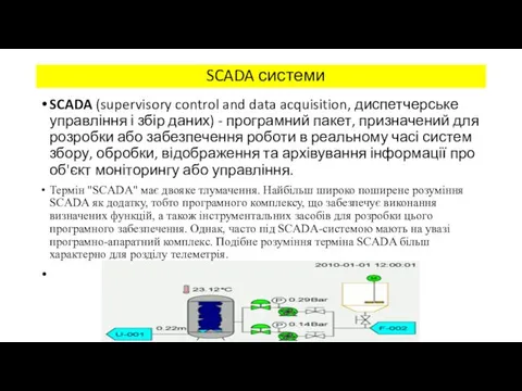 SCADA системи SCADA (supervisory control and data acquisition, диспетчерське управління