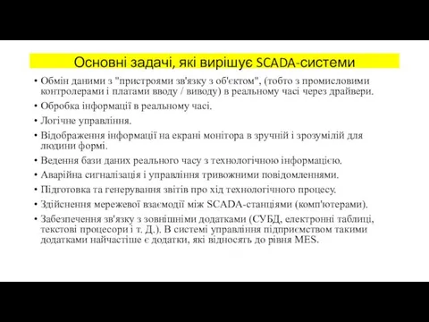 Основні задачі, які вирішує SCADA-системи Обмін даними з "пристроями зв'язку