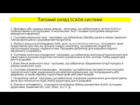 Типовий склад SCADA-системи 1. Драйвери або сервери вводу-виводу - програми,