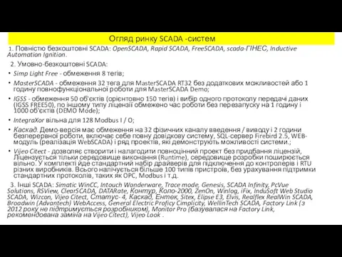 Огляд ринку SCADA -систем 1. Повністю безкоштовні SCADA: OpenSCADA, Rapid