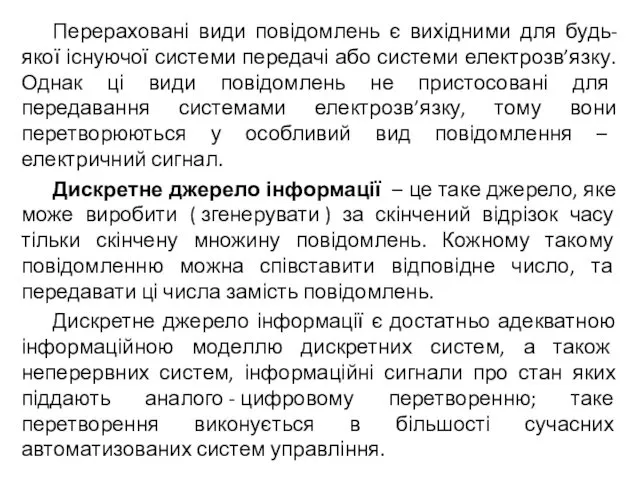 Перераховані види повідомлень є вихідними для будь-якої існуючої системи передачі