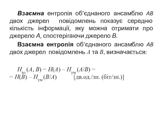 Взаємна ентропія об’єднаного ансамблю AB двох джерел повідомлень показує середню