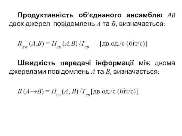 Продуктивність об’єднаного ансамблю AB двох джерел повідомлень A та B,