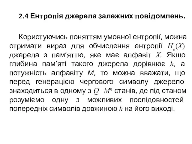 2.4 Ентропія джерела залежних повідомлень. Користуючись поняттям умовної ентропії, можна