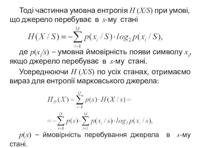 Тоді частинна умовна ентропія H (X/S) при умові, що джерело