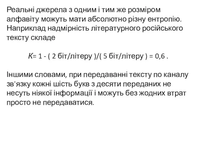 Реальні джерела з одним і тим же розміром алфавіту можуть