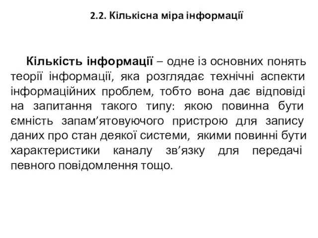 2.2. Кількісна міра інформації Кількість інформації – одне із основних