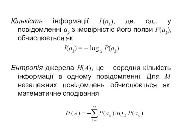 Кількість інформації I (ak), дв. од., у повідомленні ak з