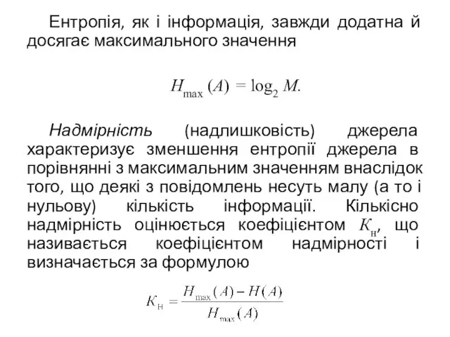 Ентропія, як і інформація, завжди додатна й досягає максимального значення