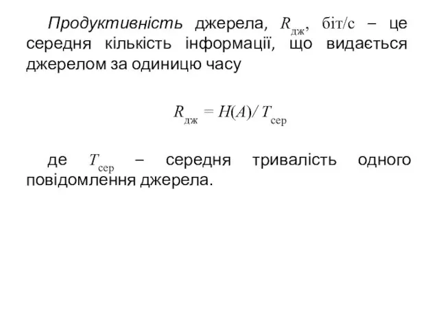 Продуктивність джерела, Rдж, біт/с – це середня кількість інформації, що