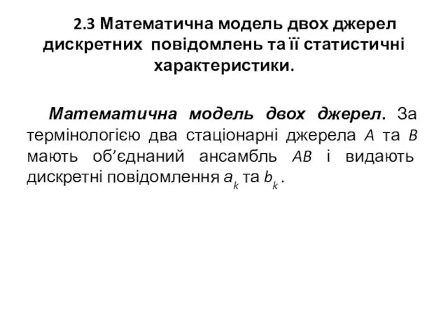 2.3 Математична модель двох джерел дискретних повідомлень та її статистичні