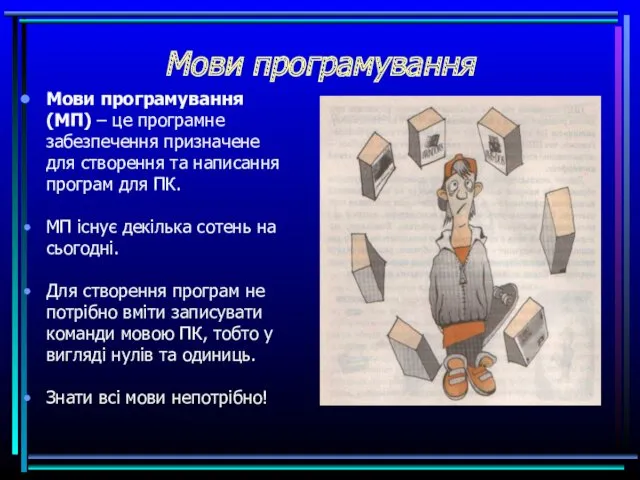 Мови програмування Мови програмування (МП) – це програмне забезпечення призначене