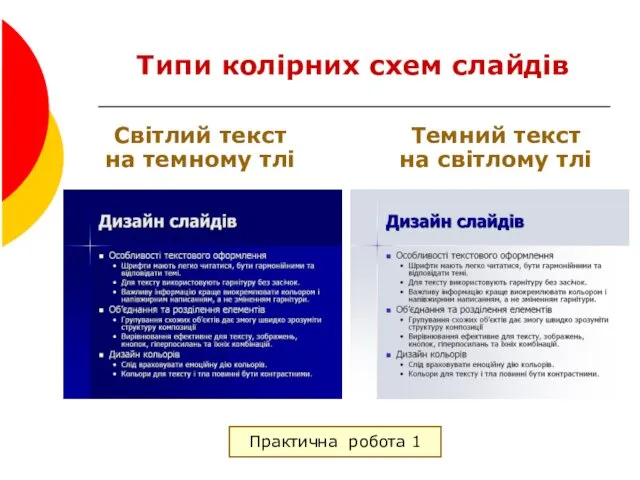 Типи колірних схем слайдів Практична робота 1 Світлий текст на
