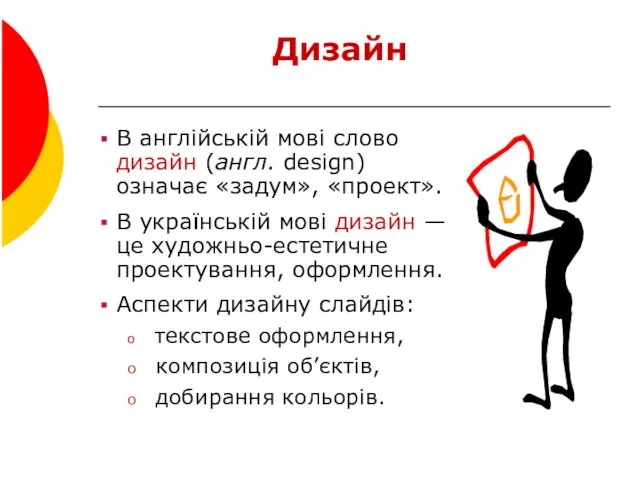 Дизайн В англійській мові слово дизайн (англ. design) означає «задум»,