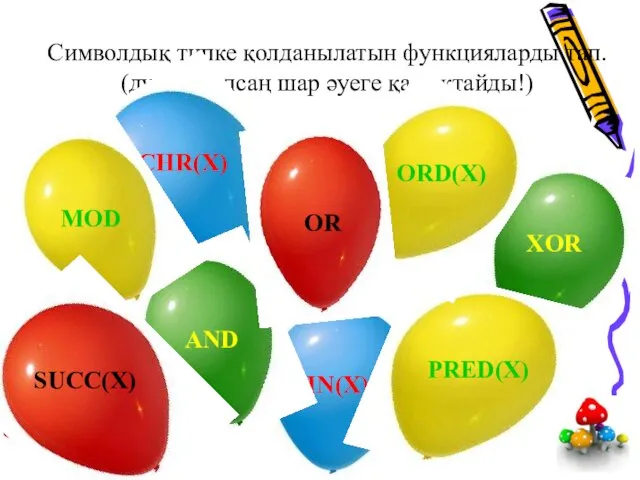 Символдық типке қолданылатын функцияларды тап. (дұрыс тапсаң шар әуеге қалықтайды!)